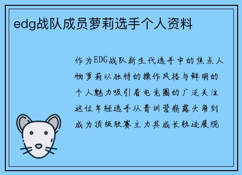 edg战队成员萝莉选手个人资料