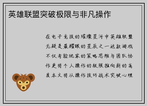 英雄联盟突破极限与非凡操作