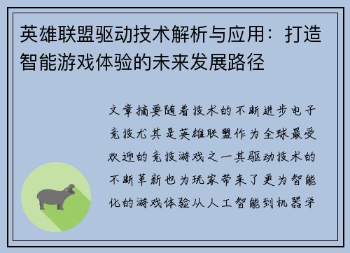 英雄联盟驱动技术解析与应用：打造智能游戏体验的未来发展路径