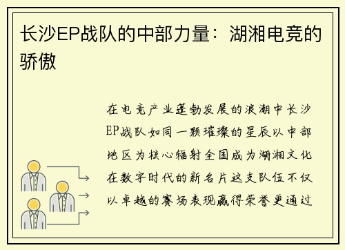长沙EP战队的中部力量：湖湘电竞的骄傲