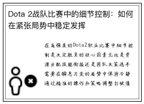 Dota 2战队比赛中的细节控制：如何在紧张局势中稳定发挥