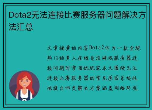 Dota2无法连接比赛服务器问题解决方法汇总