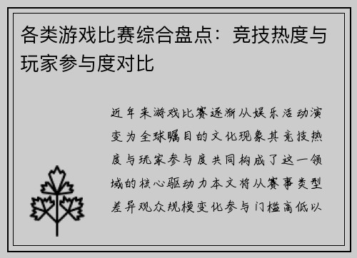 各类游戏比赛综合盘点：竞技热度与玩家参与度对比