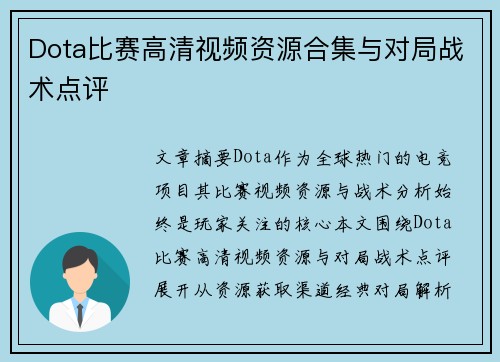 Dota比赛高清视频资源合集与对局战术点评