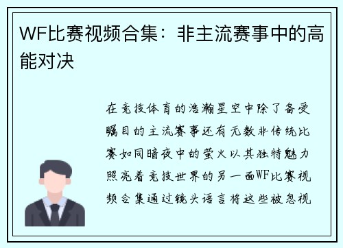 WF比赛视频合集：非主流赛事中的高能对决