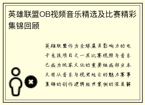 英雄联盟OB视频音乐精选及比赛精彩集锦回顾