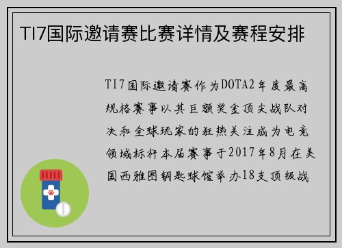 TI7国际邀请赛比赛详情及赛程安排