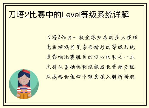 刀塔2比赛中的Level等级系统详解