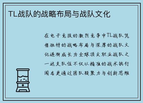 TL战队的战略布局与战队文化
