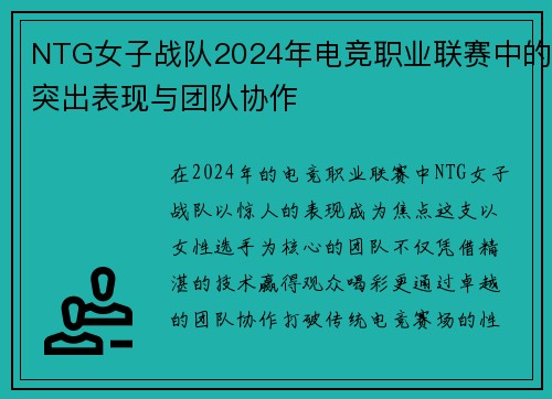 NTG女子战队2024年电竞职业联赛中的突出表现与团队协作