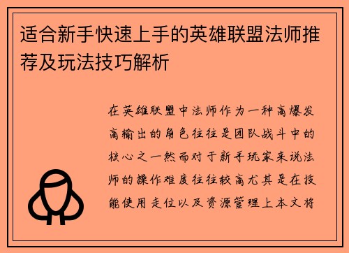 适合新手快速上手的英雄联盟法师推荐及玩法技巧解析