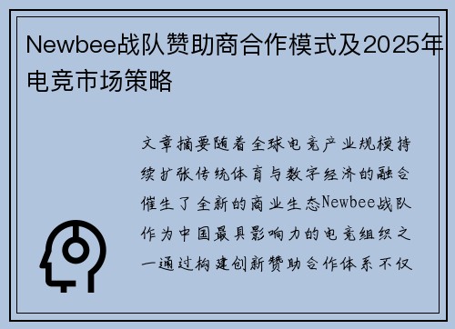 Newbee战队赞助商合作模式及2025年电竞市场策略
