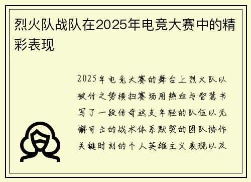 烈火队战队在2025年电竞大赛中的精彩表现