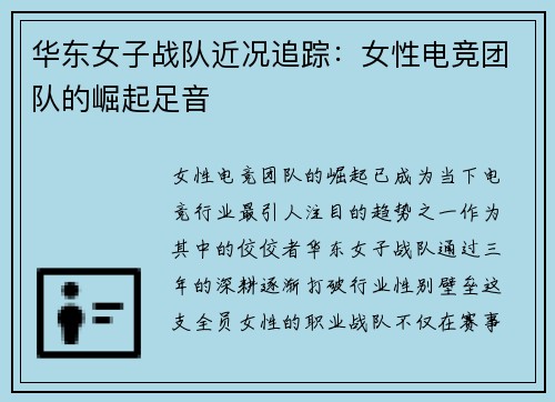 华东女子战队近况追踪：女性电竞团队的崛起足音