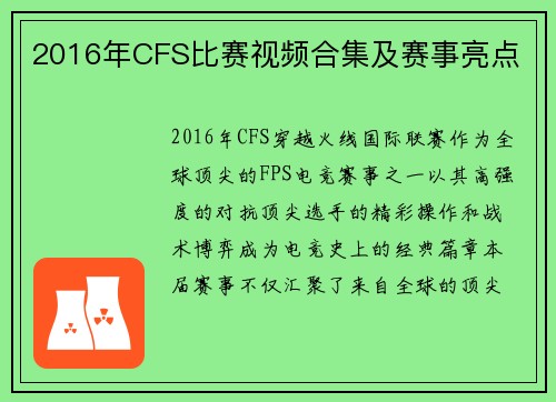 2016年CFS比赛视频合集及赛事亮点