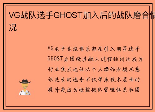 VG战队选手GHOST加入后的战队磨合情况
