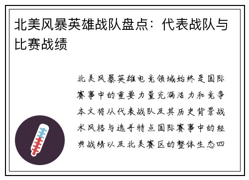 北美风暴英雄战队盘点：代表战队与比赛战绩