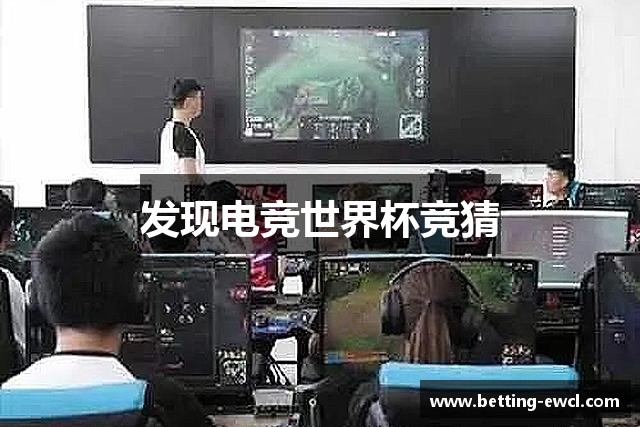 发现电竞世界杯竞猜
