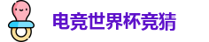 电竞世界杯竞猜